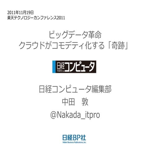 ビッグデータ革命 クラウドがコモデティ化する「奇跡」