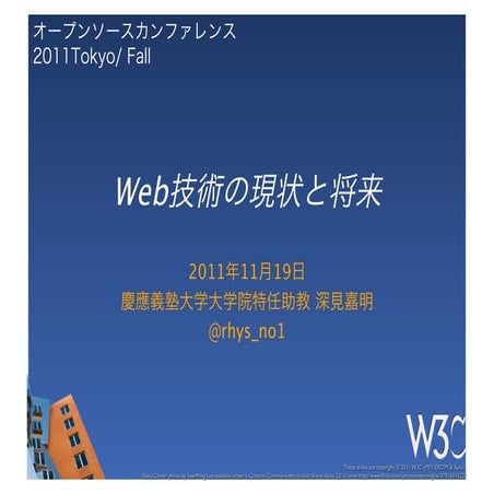 オープンソースカンファレンス2011 Tokyo/ Fall 講演資料「Web技術の現状と将来」