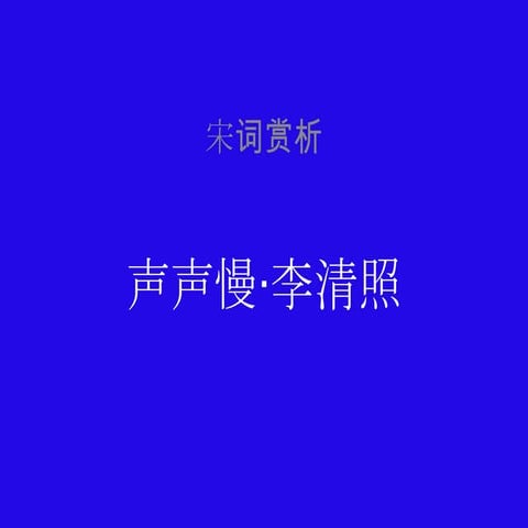 李清照·声声慢
