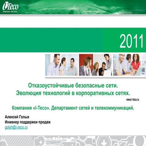 Отказоустойчивые безопасные сети. Эволюция технологий в корпоративных сетях