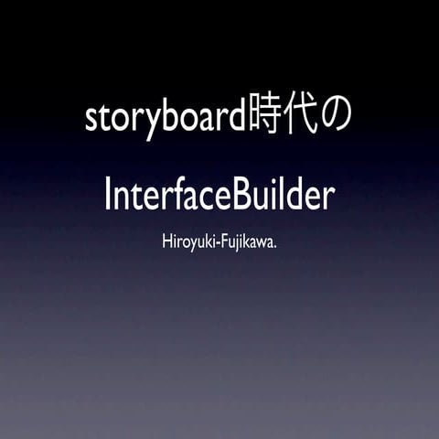 storyboard時代のInterfaceBuilder