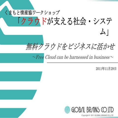 20111129 熊本情産協（無料クラウドをビジネスに活かせ）