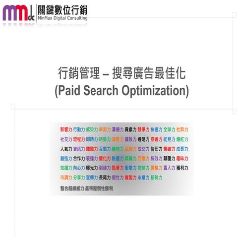 【MMdc 分享】(11月課程) 搜尋廣告最佳化 (Paid Search Optimization)