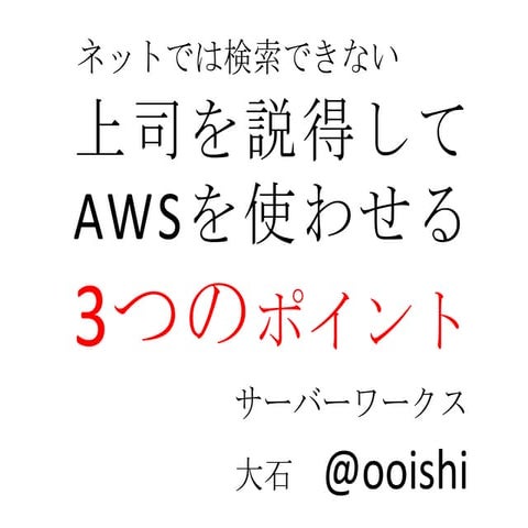 2011年11月 JAWS-UG「上司を説得してAWSを使わせる3つのポイント」