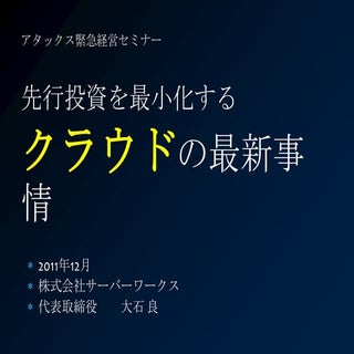 2011年12月 アタックス共同セミナー「先行投資を最小化するクラウド...