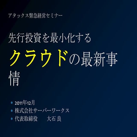 2011年12月 アタックス共同セミナー「先行投資を最小化するクラウドの最新事情」