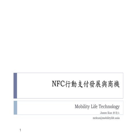 20111201 nfcnfc行動支付發展與商機 print