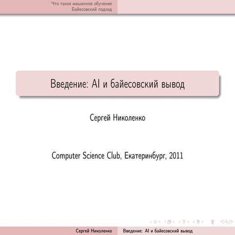 20111202 machine learning_nikolenko_lecture01