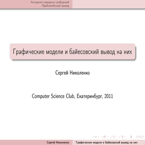 20111202 machine learning_nikolenko_lecture03