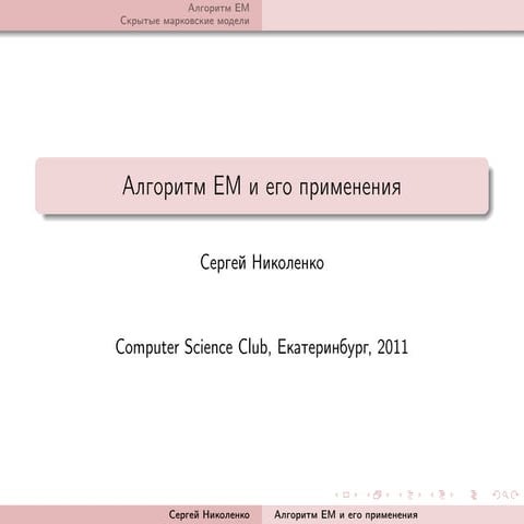 20111202 machine learning_nikolenko_lecture04