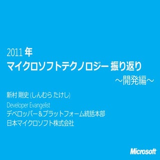 2011年マイクロソフト テクノロジー振り返り～開発編～
