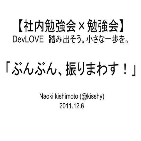 2011.12.06 DevLOVE 社内勉強会×勉強会 講演資料