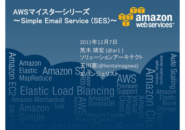 AWS Simple Email Service詳細 -ほぼ週刊AWSマイスターシリーズ第11回-