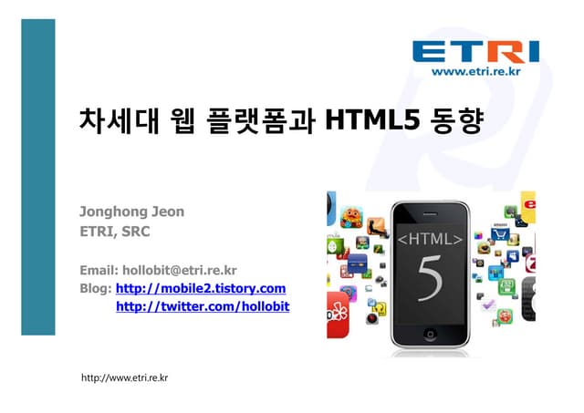 차세대 웹 플랫폼과 HTML5 기술 동향
