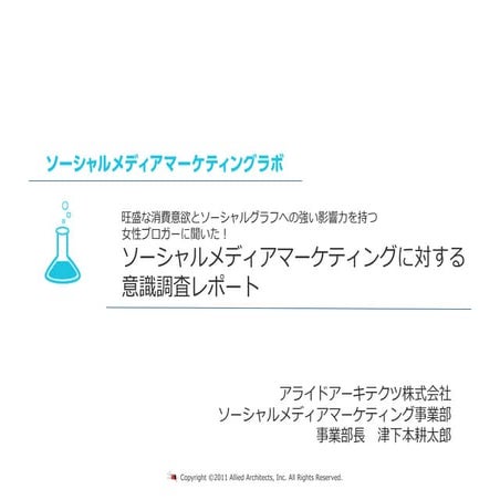 「発信する消費者」女性ブロガーを対象とした  ソーシャルメディアマーケティングに対する意識調査