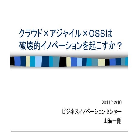 クラウド×アジャイル×ｏｓｓは破壊的イノベーションを起こすか 20111210