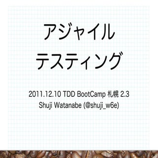 アジャイルテスティング