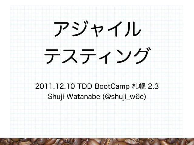 アジャイルテスティング