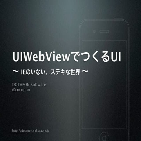 UIWebViewでつくるUI