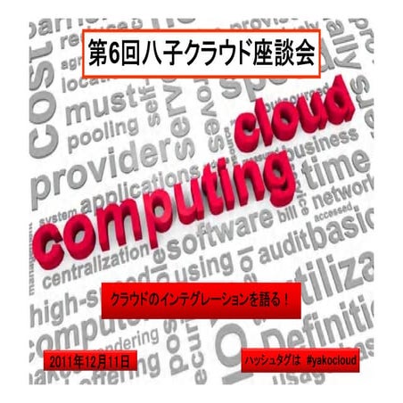 第6回八子クラウド座談会資料 20111211