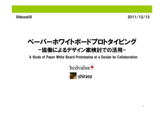 20111212paper whiteboard prototyping(shibuyaux)