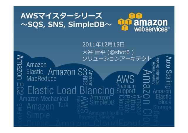 SimpleDB, SQS, SNS詳細 - AWSマイスターシリーズ