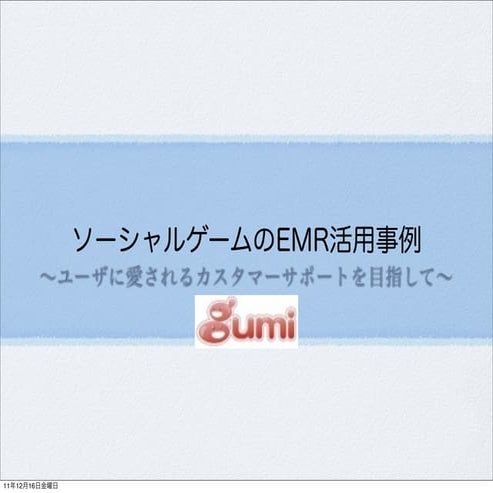 ソーシャルゲームのEMR活用事例