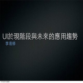 UI於現階段與未來的應用趨勢