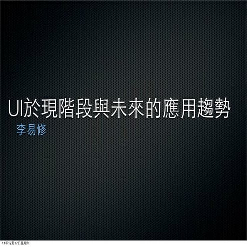 UI於現階段與未來的應用趨勢