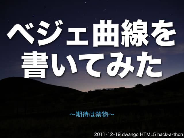 ベジェ曲線を書いてみた