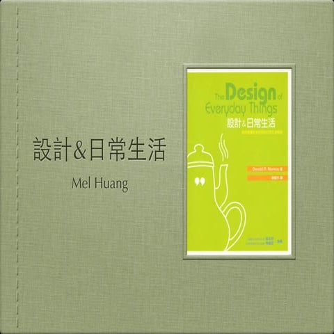 20111220 the design of everyday things