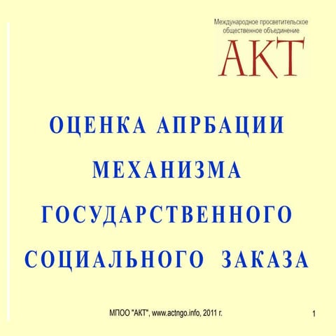 Cоциальный заказ 2011 12 27