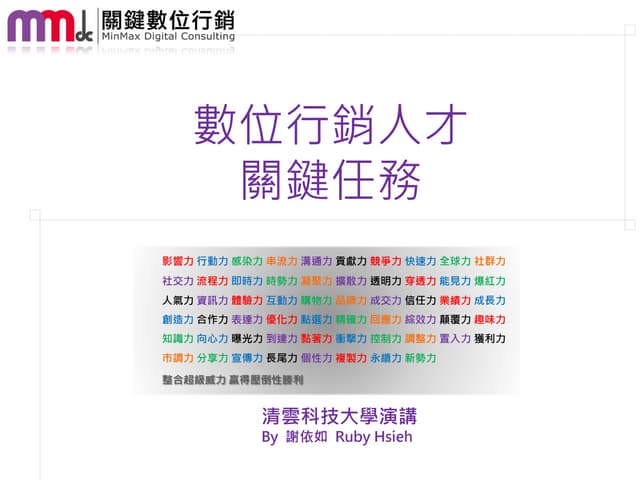 【MMdc 分享】清雲科大講座   數位行銷人才的關鍵任務 - 201...