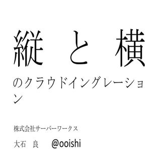 2011年12月 八子クラウド「縦と横のクラウドインテグレーション」
