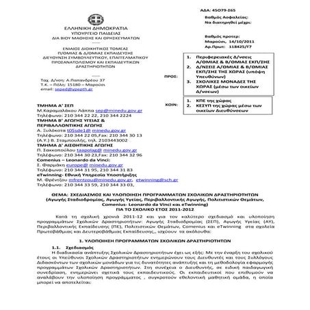Σχεδιασμός και Υλοποίηση Προγραμμάτων ΥΠΔΒΜΘ