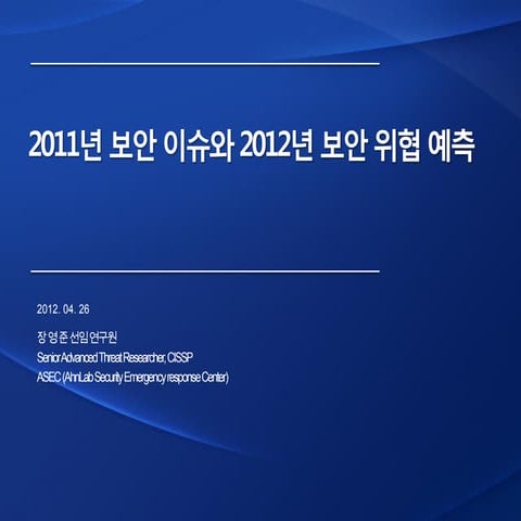 2011년 보안 이슈와 2012년 보안 위협 예측