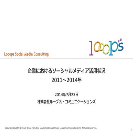 企業のソーシャルメディア活用状況調査2011_2014