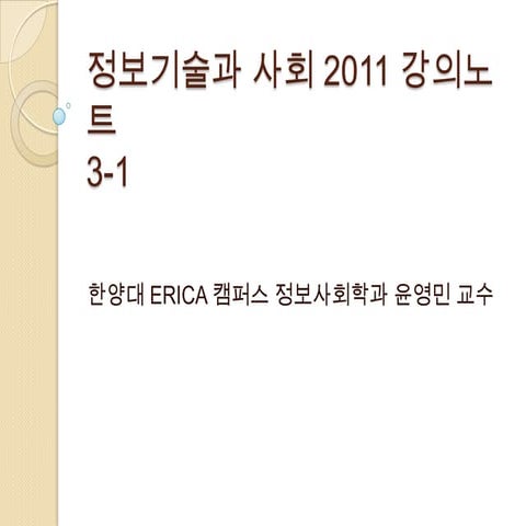 정보기술과 사회 2011 강의노트3 1