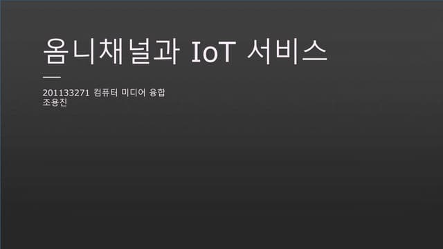 201133271 조용진 io t 발표