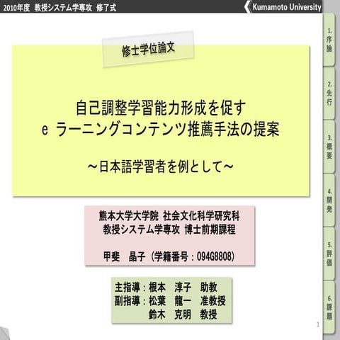 自己調整学習能力形成を促すeラーニングコンテンツ推薦手法の提案～日本語学習者を例として～