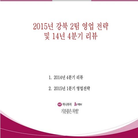 강북2팀영업전략 최종수정본 0115