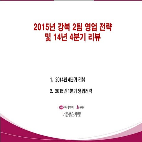 강북2팀영업전략 최종수정본 0115