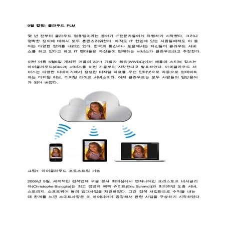 2011년 9월 칼럼 클라우드 plm