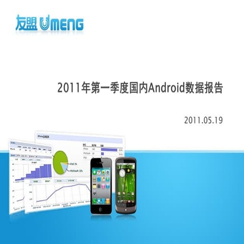 友盟2011第一季度国内android数据报告