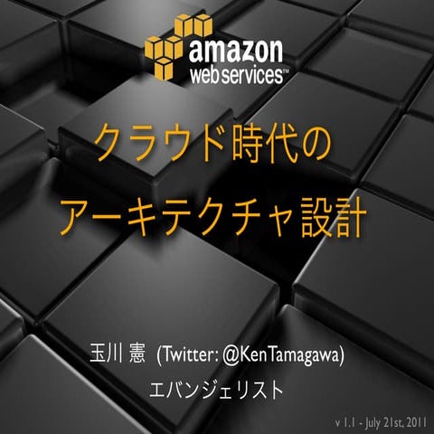 クラウド時代のアーキテクチャ設計