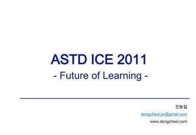2011 ASTD future of learning 진동철 - 공개용