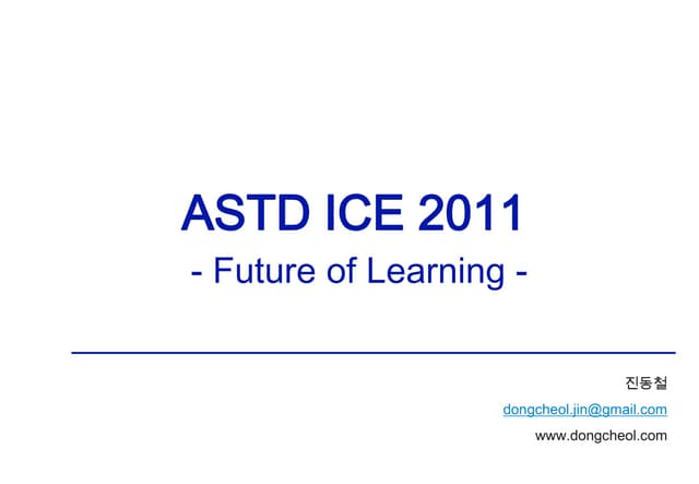 2011 ASTD future of learning 진동철 - 공개용
