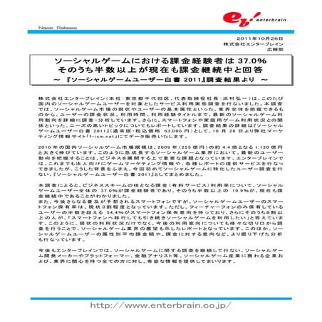 社交游戏用户白皮书2011 by enterbrain