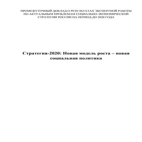 Стратегия России -2020 Новая модель роста – новая социальная политика 