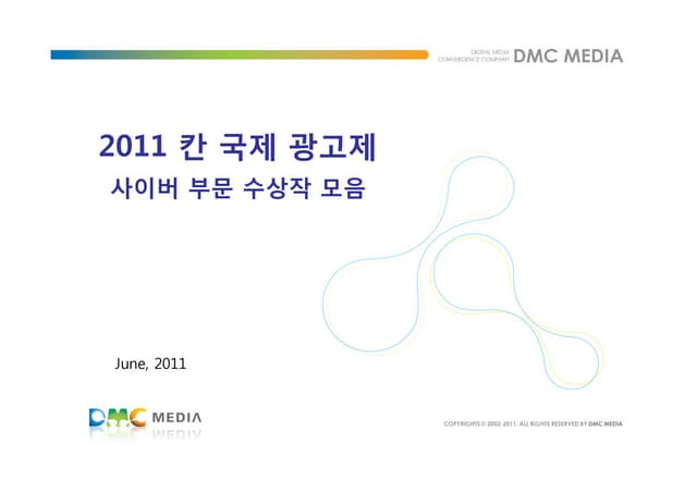 2011칸국제광고제사이버부문수상작 dmc 201109